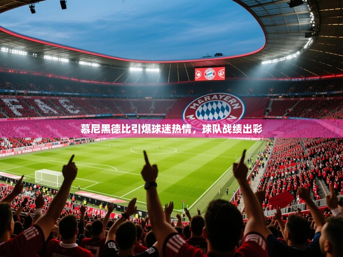 慕尼黑德比引爆球迷热情，球队战绩出彩  第1张