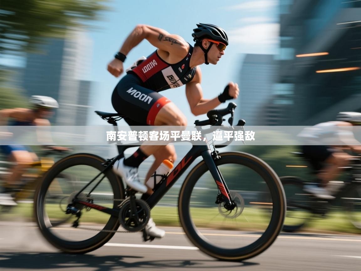 南安普顿客场平曼联，逼平强敌  第2张