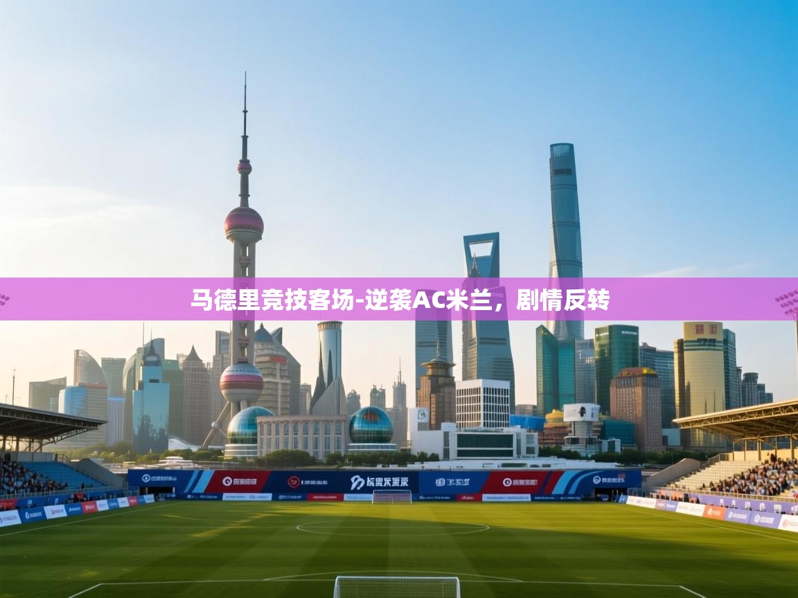 马德里竞技客场-逆袭AC米兰，剧情反转  第2张