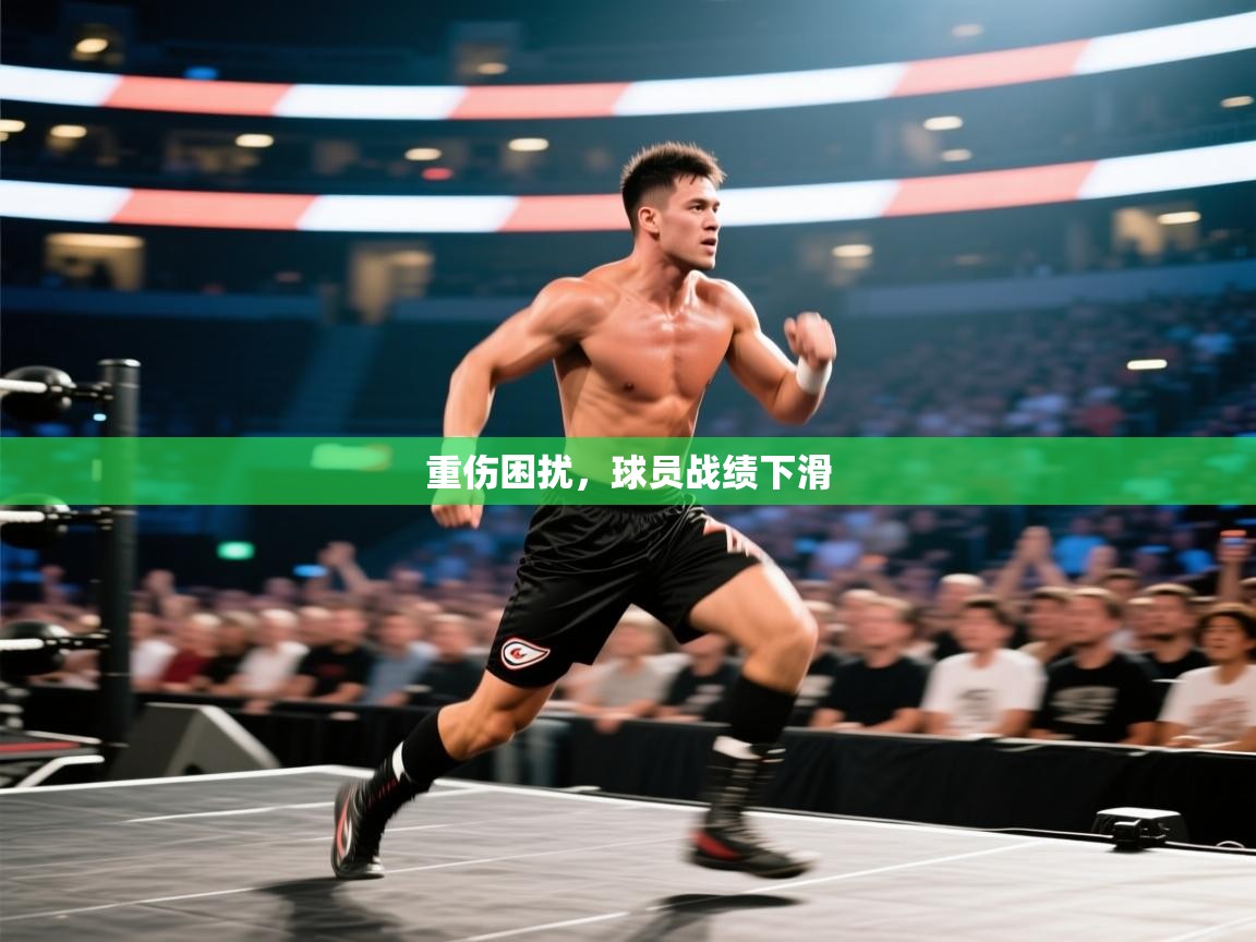 重伤困扰，球员战绩下滑  第1张