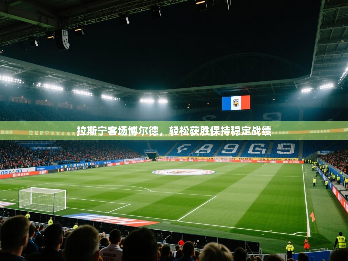 拉斯宁客场博尔德,轻松获胜保持稳定战绩 第1张