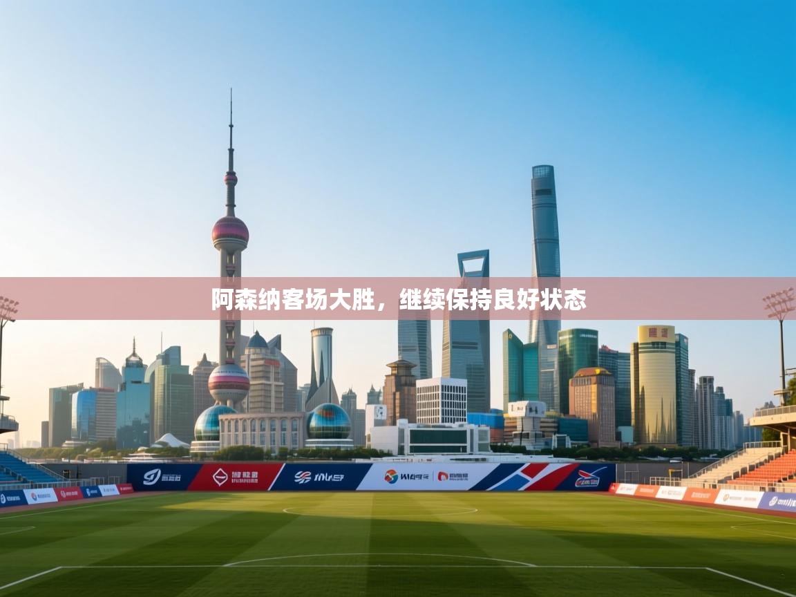 阿森纳客场大胜,继续保持良好状态 第2张