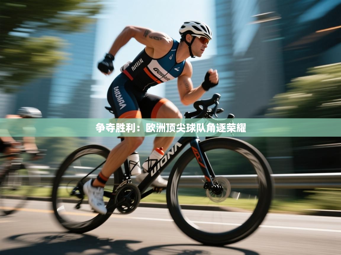 争夺胜利：欧洲顶尖球队角逐荣耀  第2张