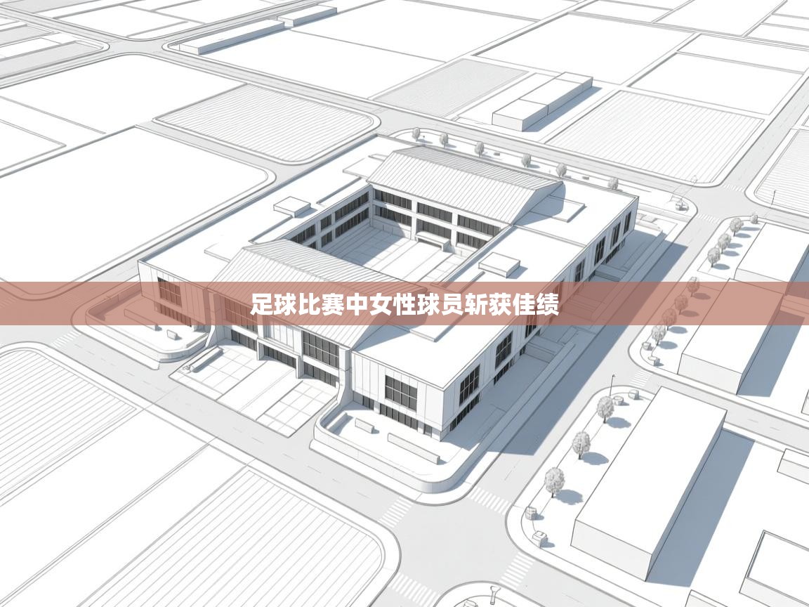 足球比赛中女性球员斩获佳绩 第2张