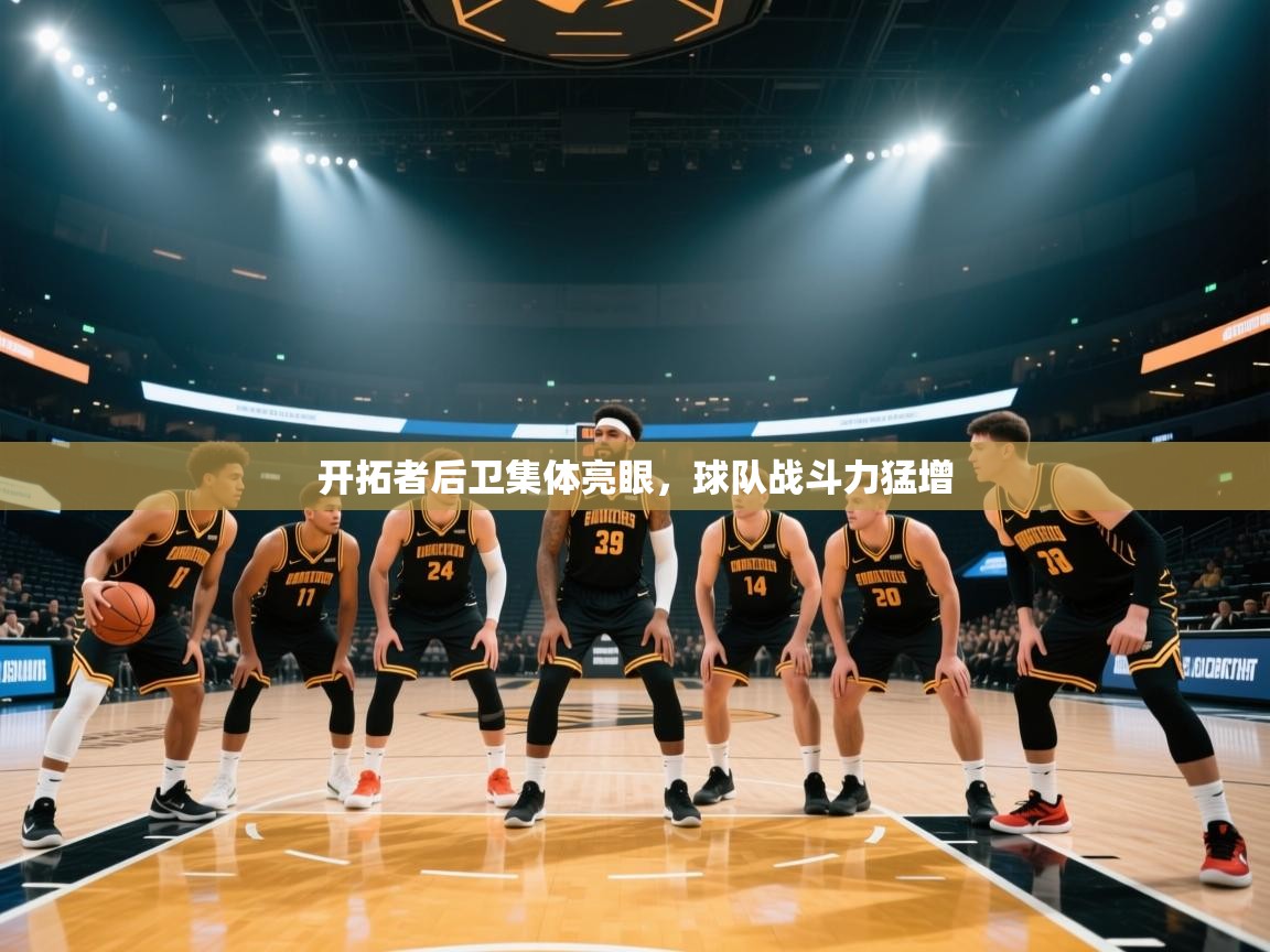 开拓者后卫集体亮眼,球队战斗力猛增 第2张