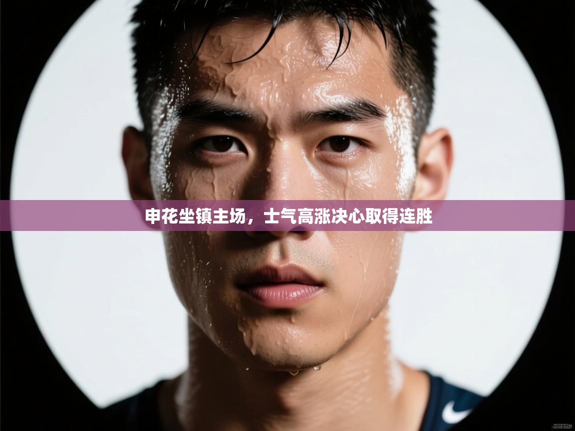 申花坐镇主场,士气高涨决心取得连胜 第1张