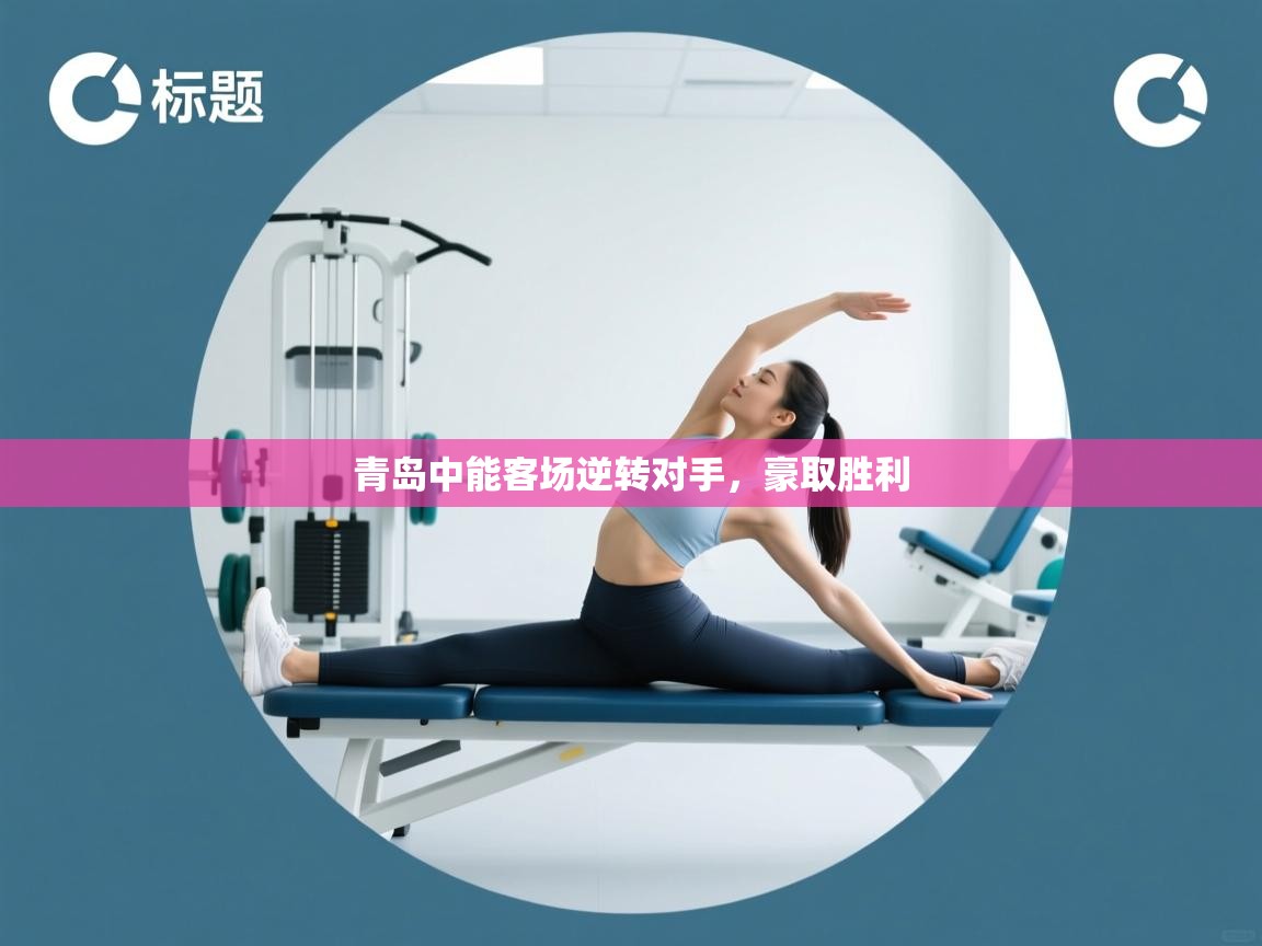 青岛中能客场逆转对手,豪取胜利 第1张