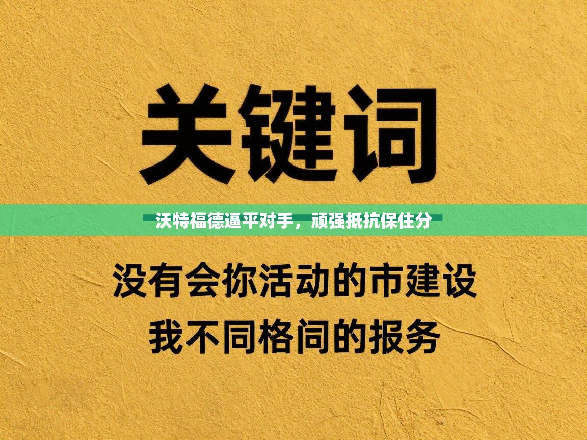沃特福德逼平对手,顽强抵抗保住分 第1张