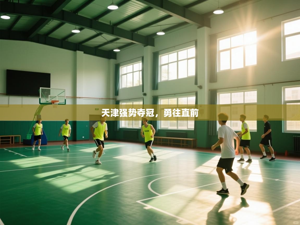 天津强势夺冠，勇往直前  第1张