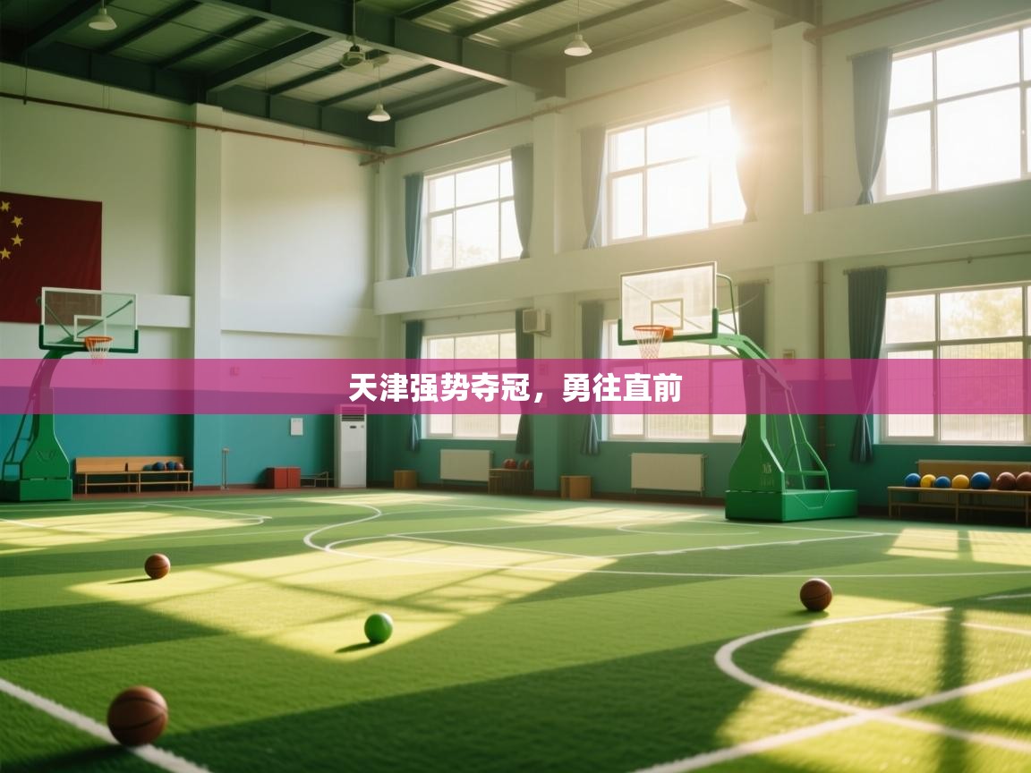 天津强势夺冠，勇往直前  第2张