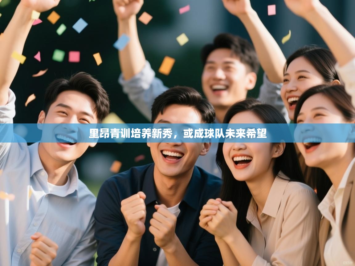 里昂青训培养新秀，或成球队未来希望  第2张