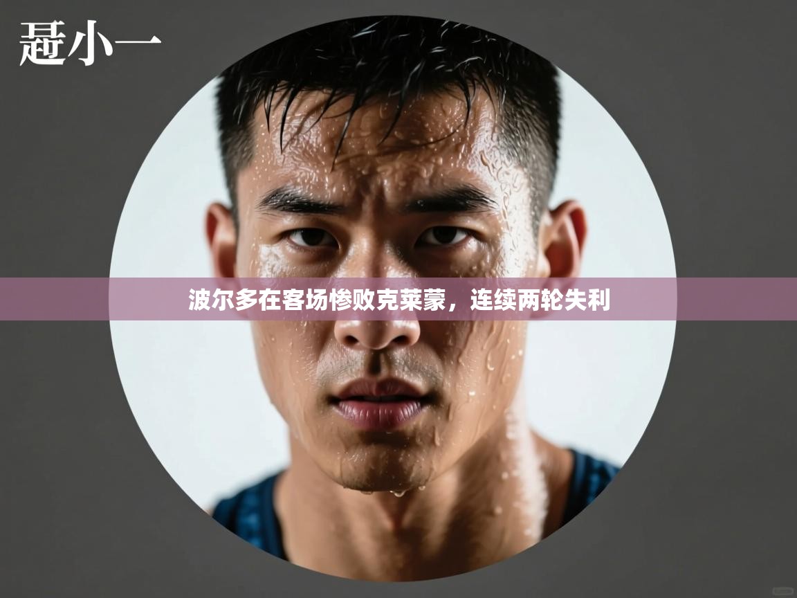 波尔多在客场惨败克莱蒙，连续两轮失利  第1张