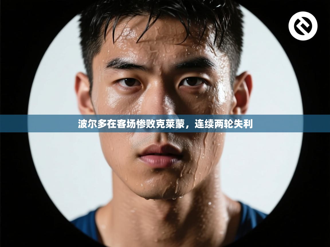 波尔多在客场惨败克莱蒙，连续两轮失利  第2张