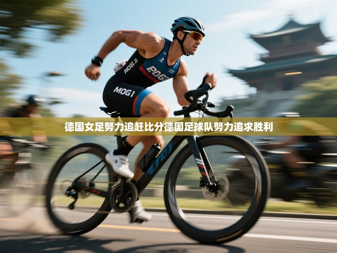 德国女足努力追赶比分德国足球队努力追求胜利  第1张