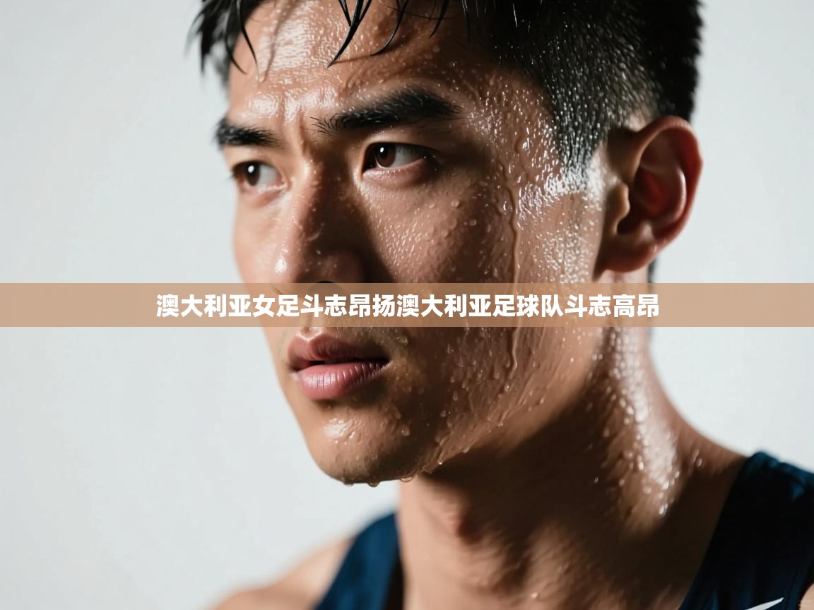 澳大利亚女足斗志昂扬澳大利亚足球队斗志高昂 第1张