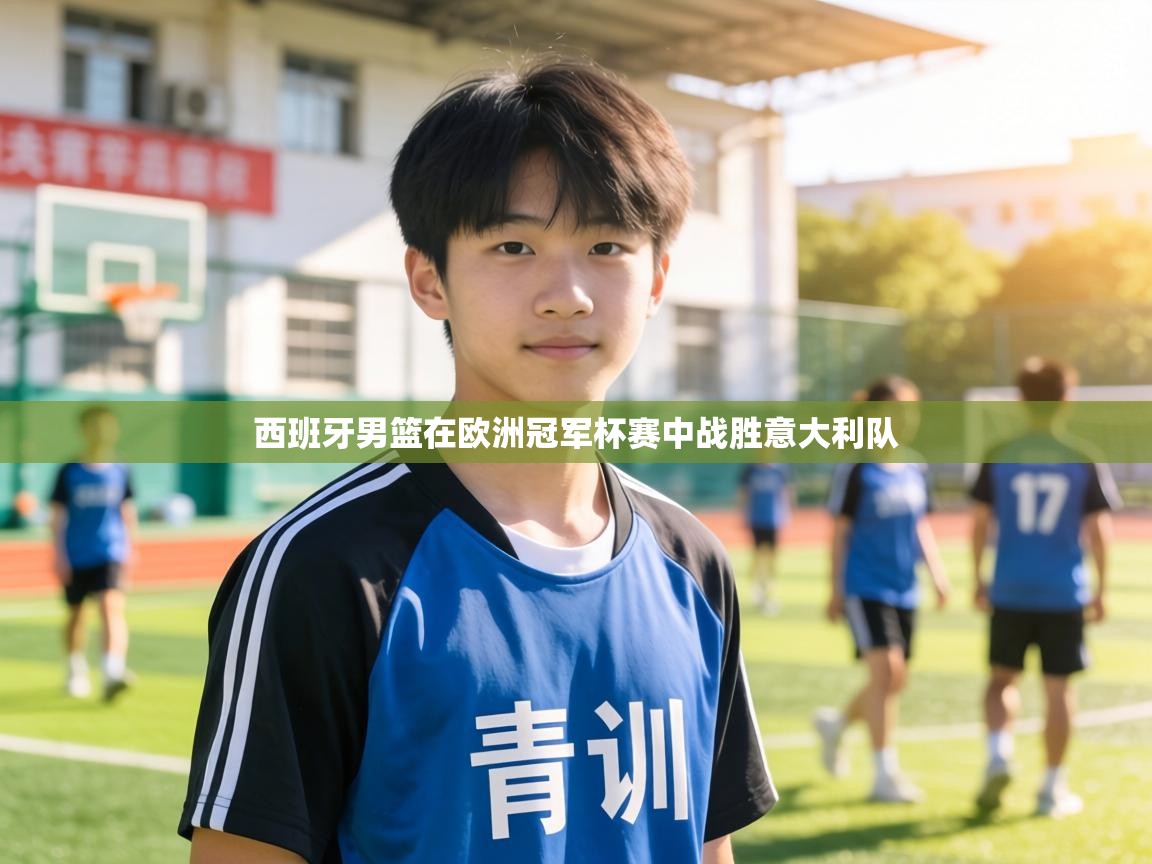 西班牙男篮在欧洲冠军杯赛中战胜意大利队  第2张