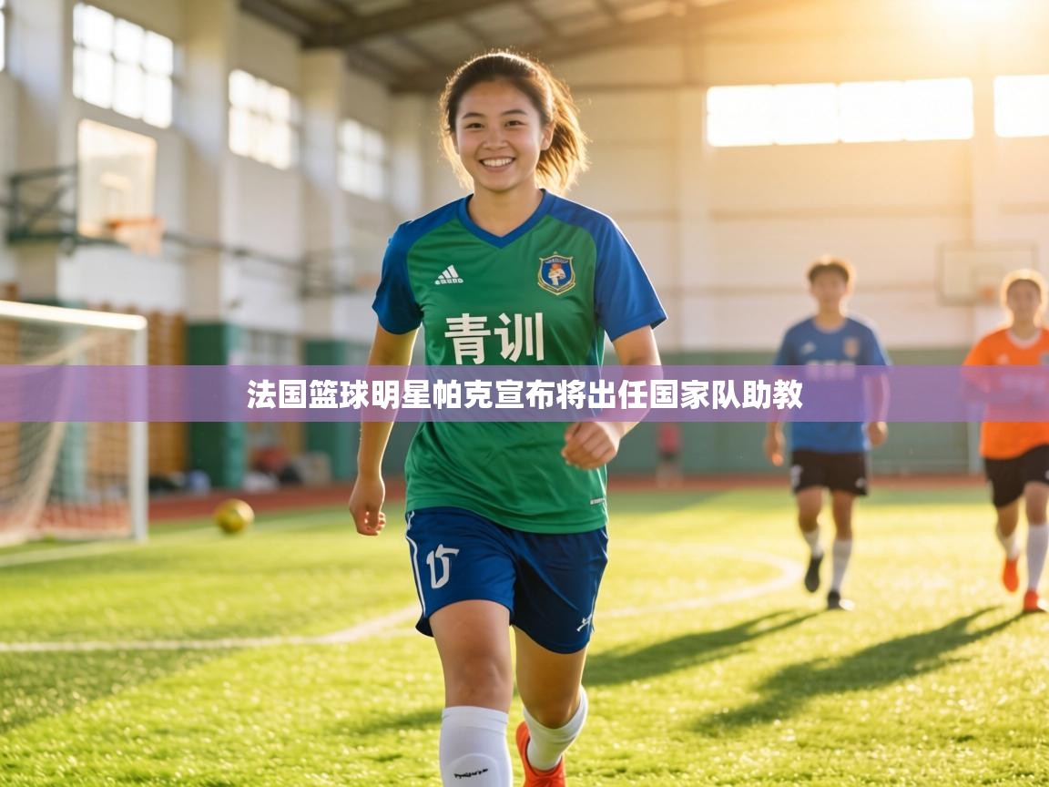 法国篮球明星帕克宣布将出任国家队助教  第1张