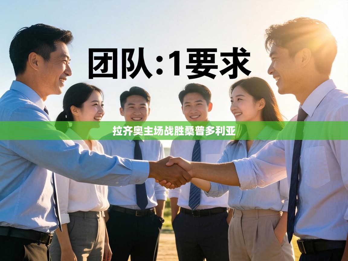 拉齐奥主场战胜桑普多利亚  第1张