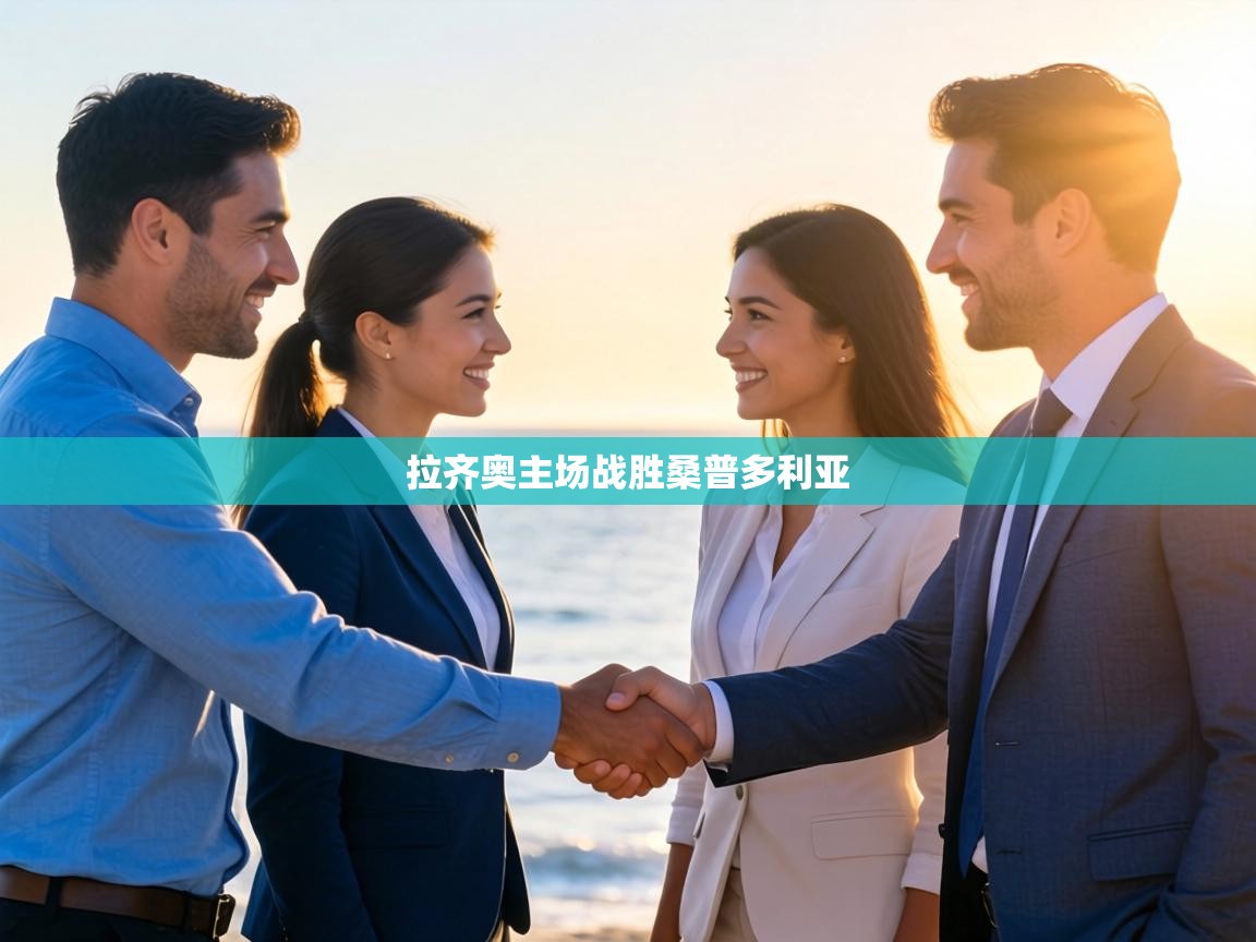 拉齐奥主场战胜桑普多利亚  第2张