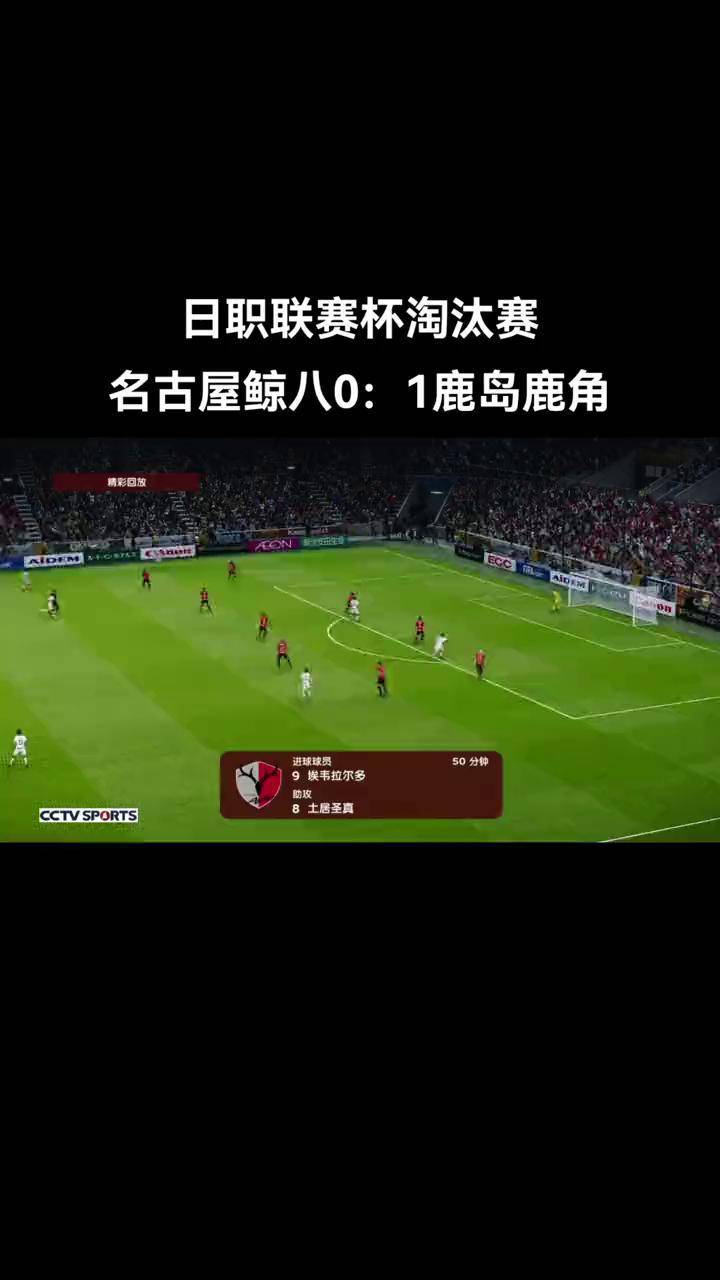 爱奇艺体育鹿岛鹿角阵容深度显著，替补席也能决定比赛走向的简单介绍