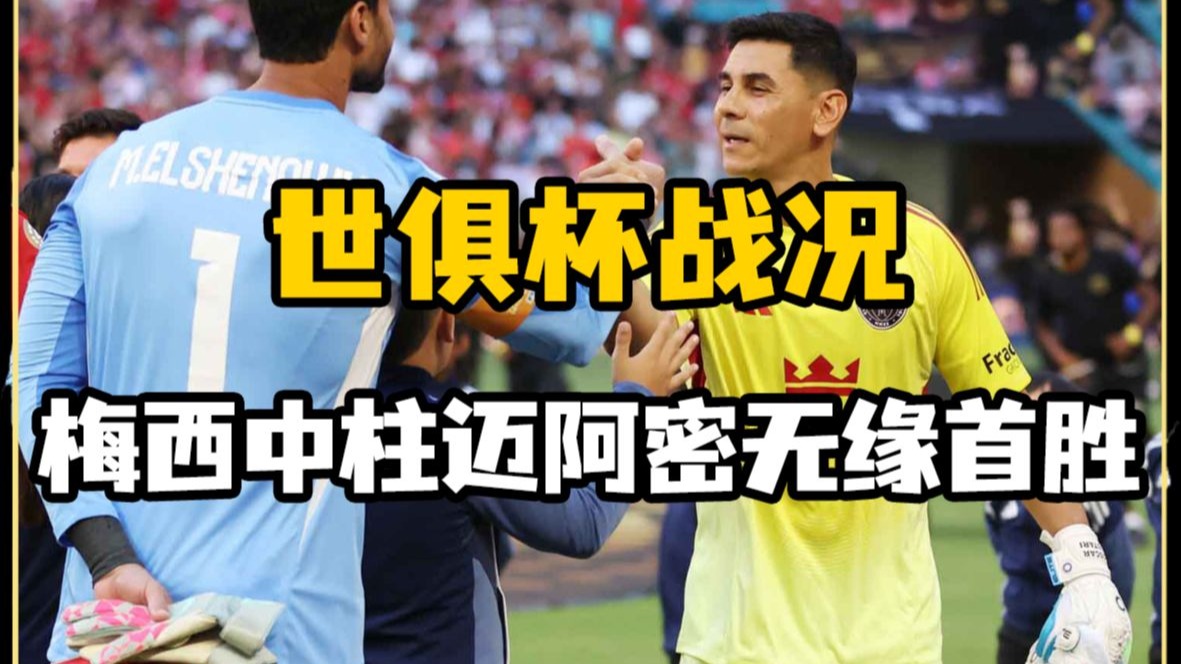 爱奇艺体育在线直播世俱杯东道主pk非洲12冠王数据:梅西赢揭幕战