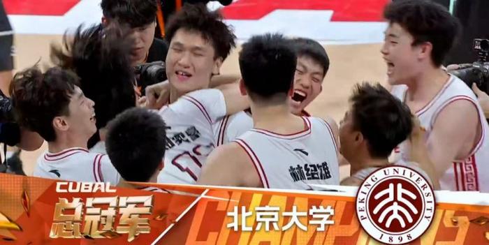 北大胜华侨第五次夺CUBAL冠军管子煜总决赛MVP的简单介绍