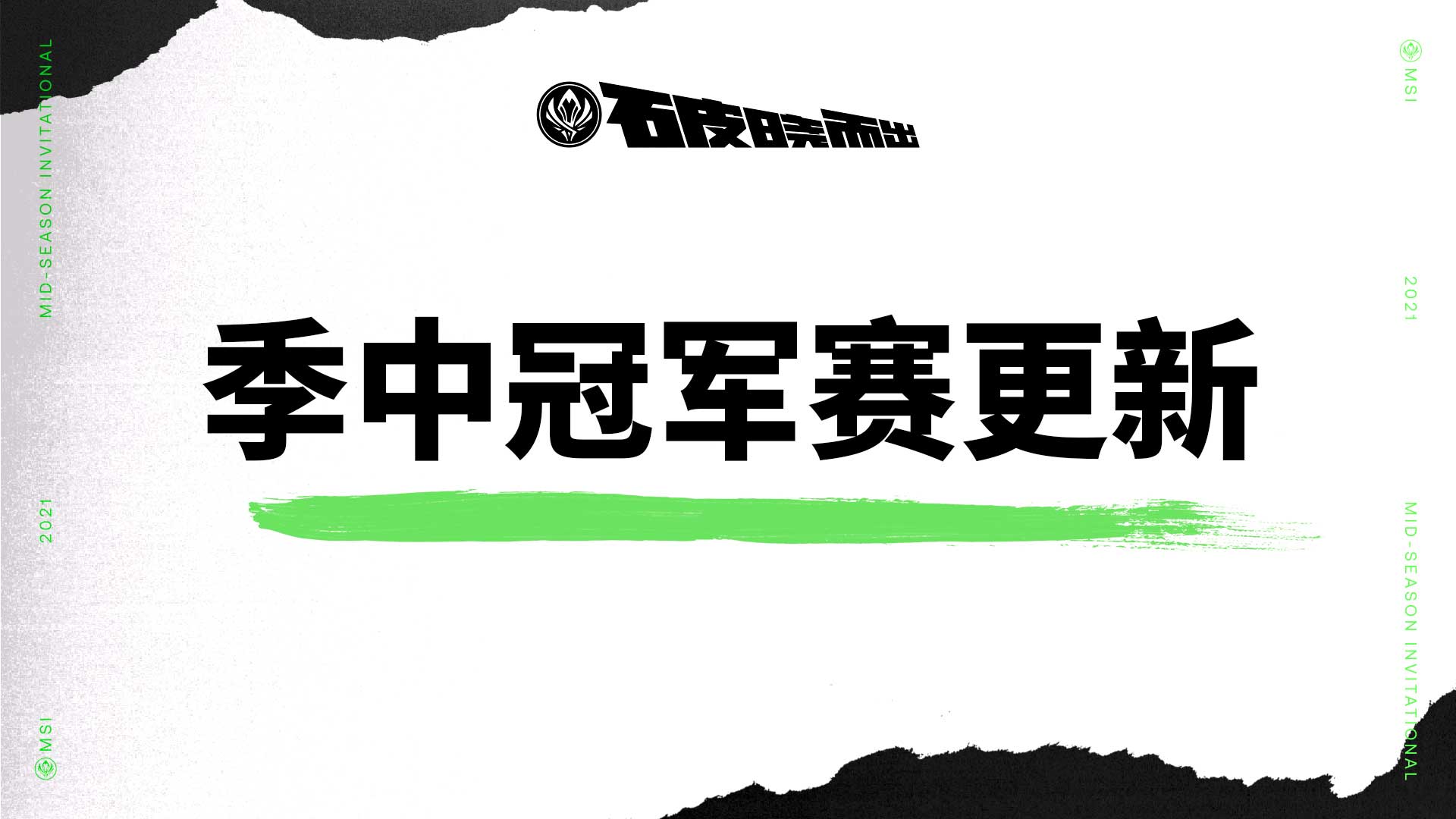 关于LOL官方宣布MSI采用全新UI：舍弃先锋赛UI，在S14基础上升级的信息