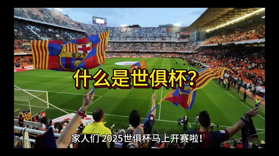 2025世俱杯第十七天16强淘汰赛：一场关于“情怀”的阳谋？亚洲足球的“面子”？的简单介绍