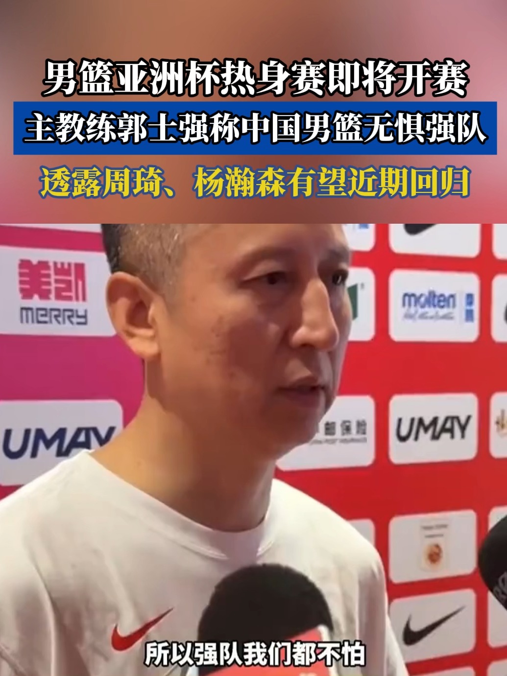 郭士强成为中国男篮主教练第二次临危受命
