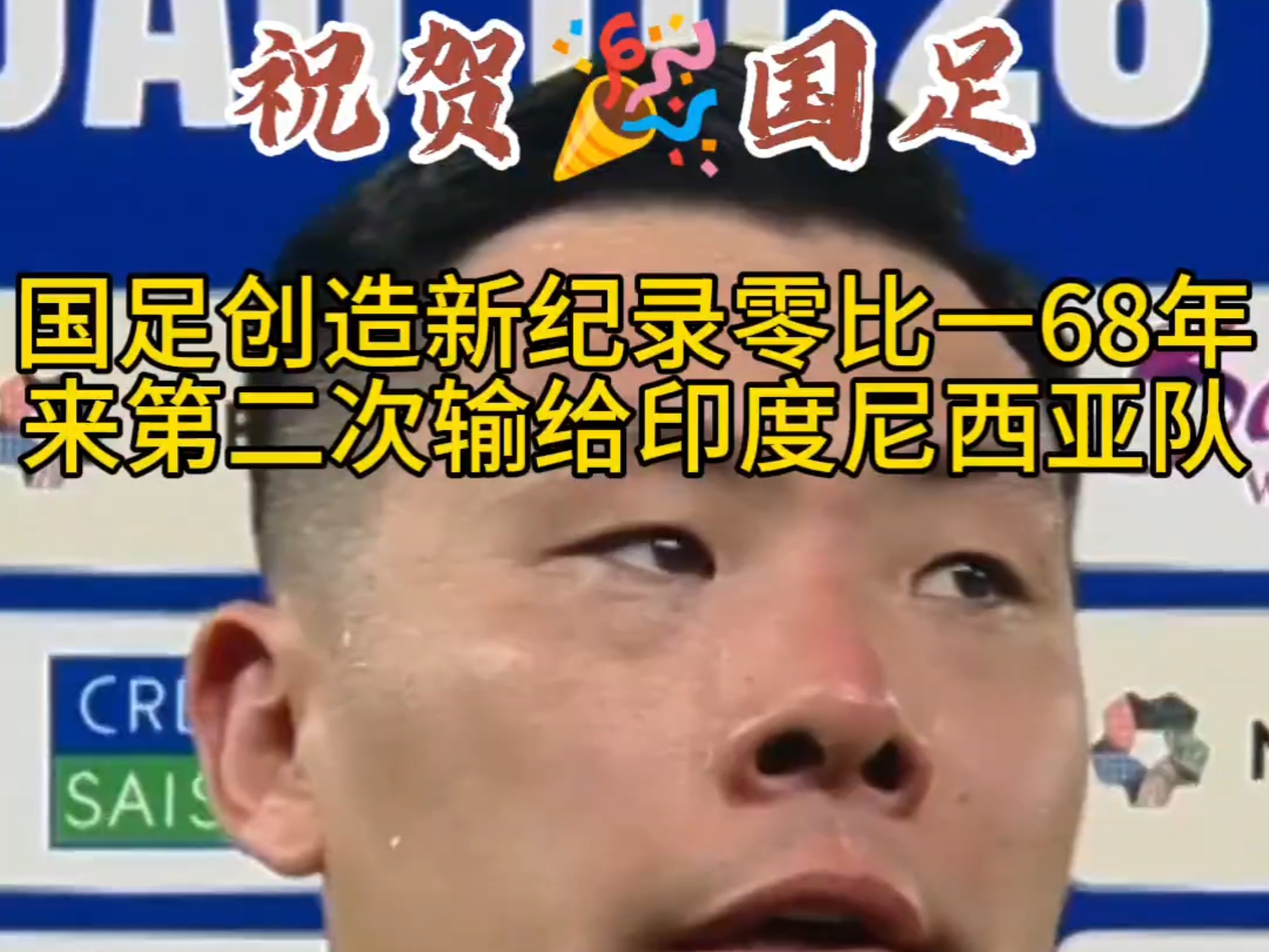 亚足联再陷丑闻！保送2队进世界杯，印尼晋级没戏，国足幸运的简单介绍