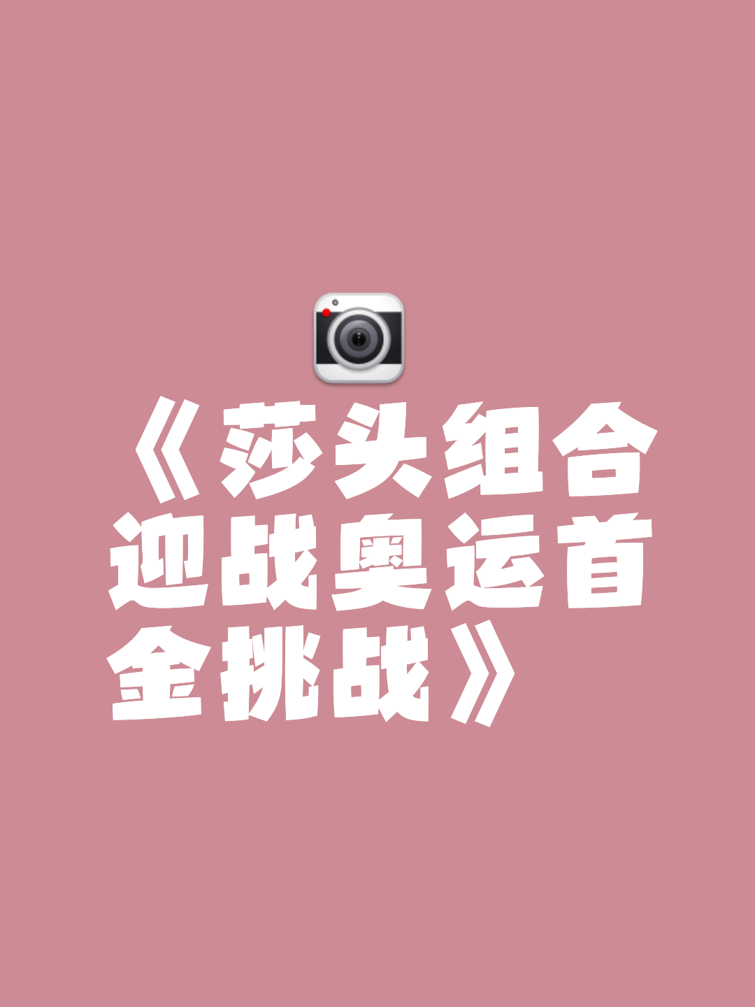 包含大巴黎非常非常强，对阵他们将是一场艰的词条