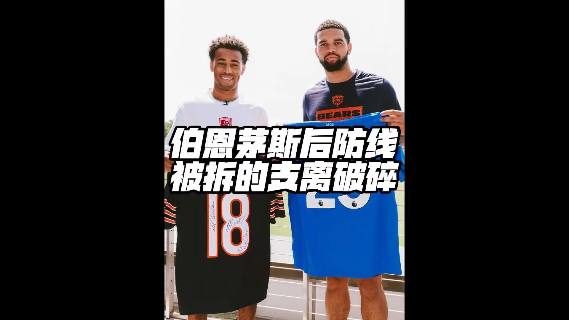 爱奇艺体育伯恩茅斯主场惨败，保级形势岌岌可危