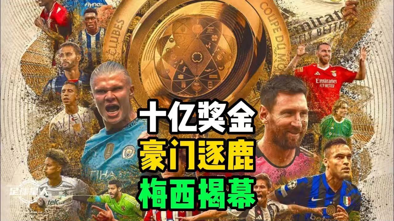 世俱杯东道主pk非洲12冠王数据:梅西赢揭幕战(升级世俱杯之后要为非洲捞金,国际足联又在畅想新赛事)